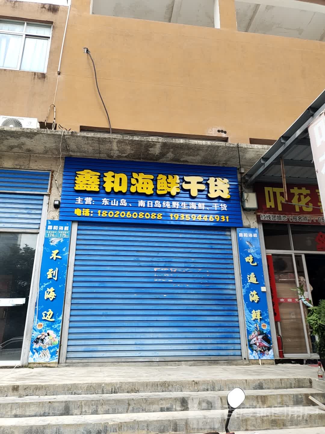 和髀杩鑫海鲜干货