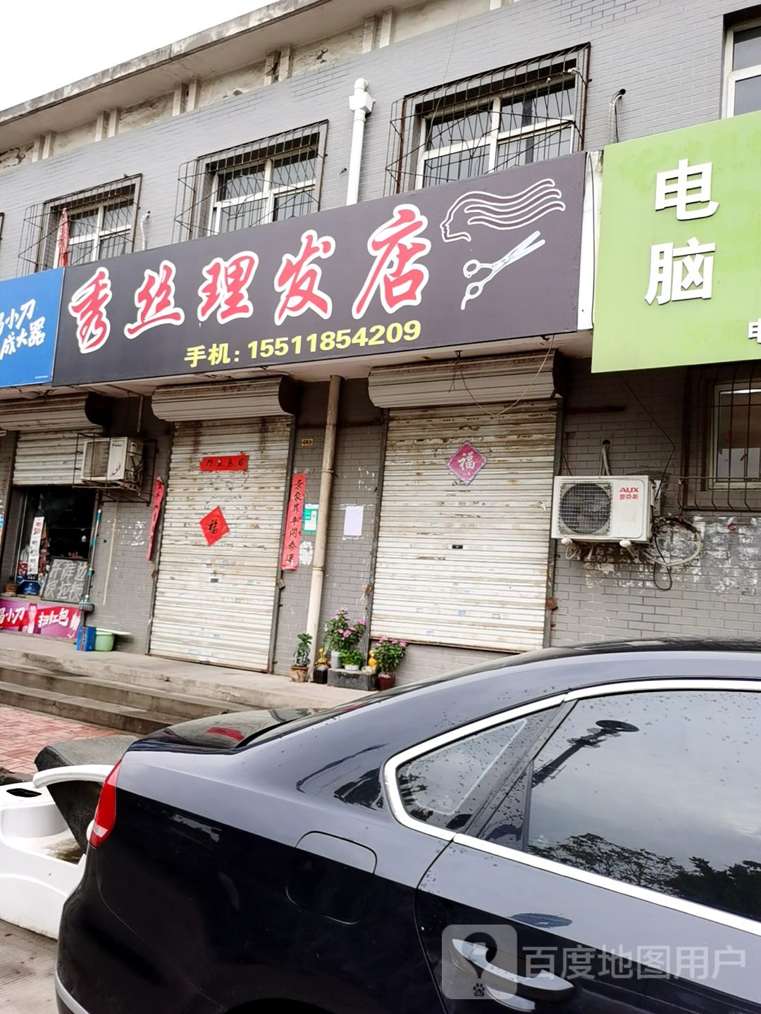 秀丝理发店