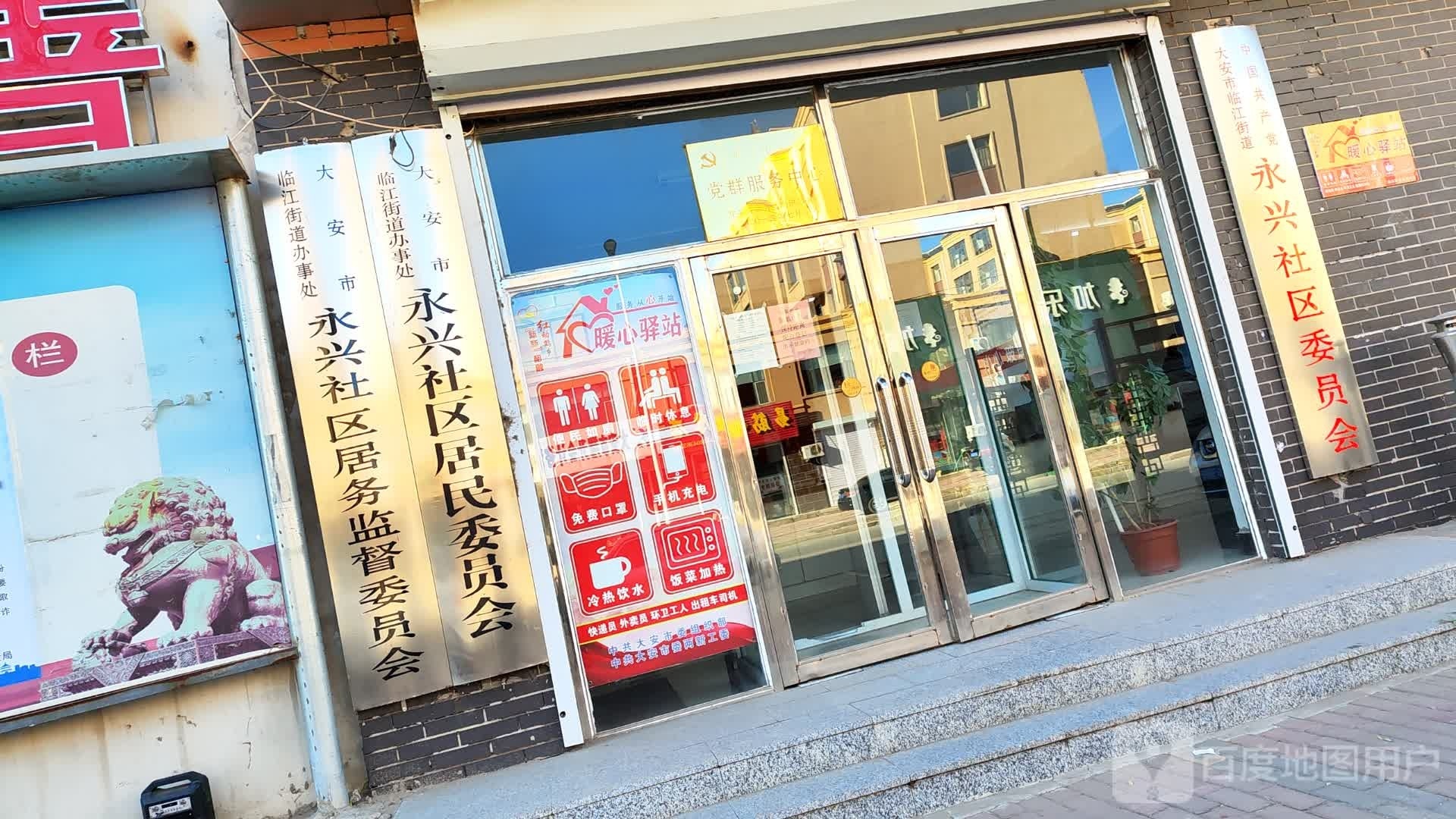 永兴社区居民委员会