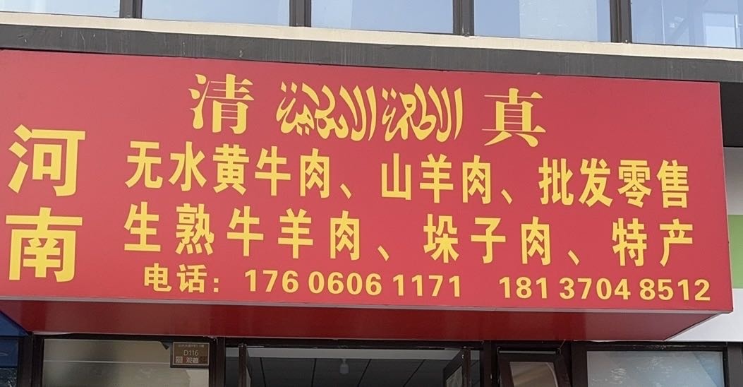 河南清真牛羊肉特产店
