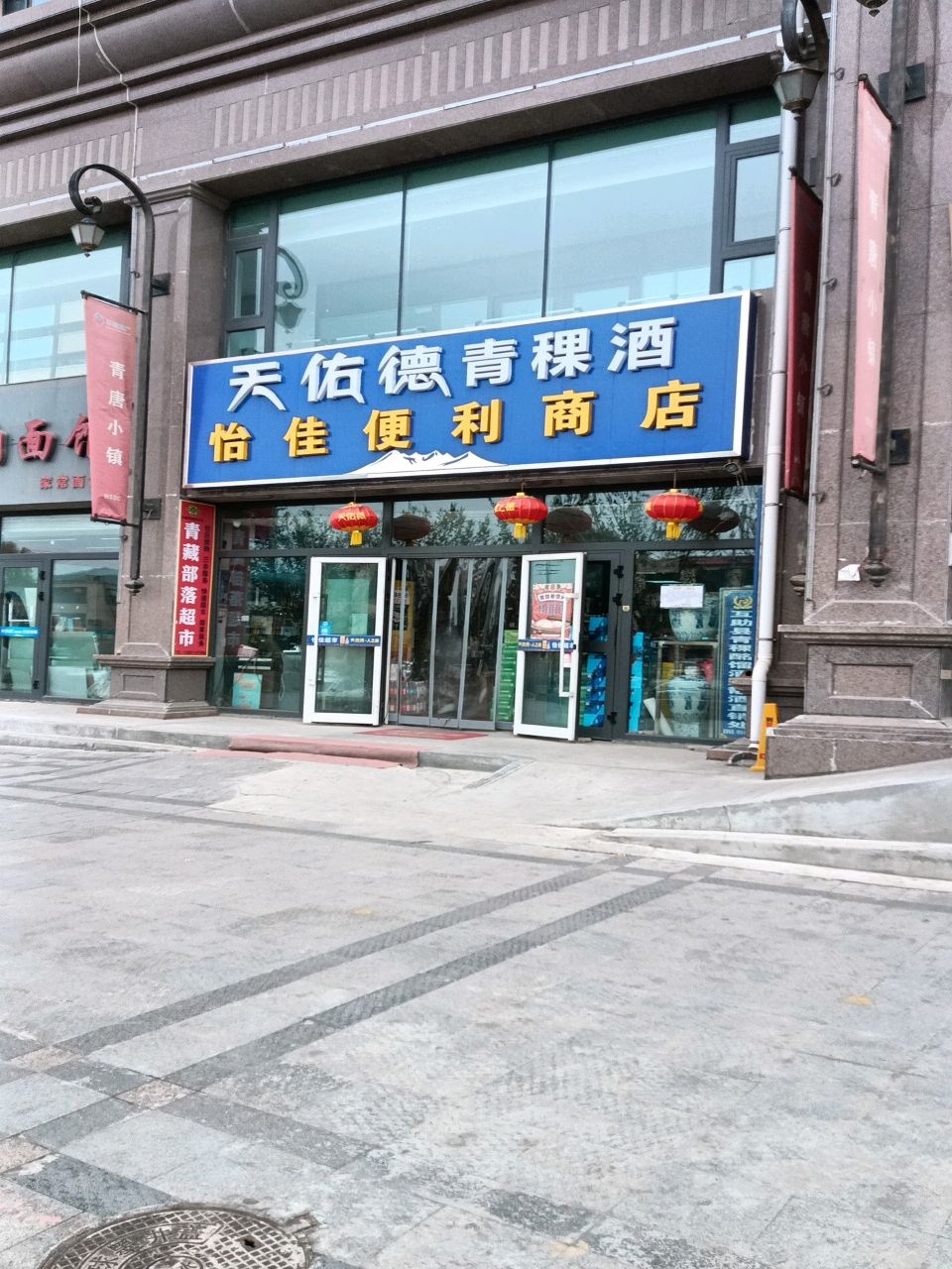 怡佳便利商店(青唐小镇店)