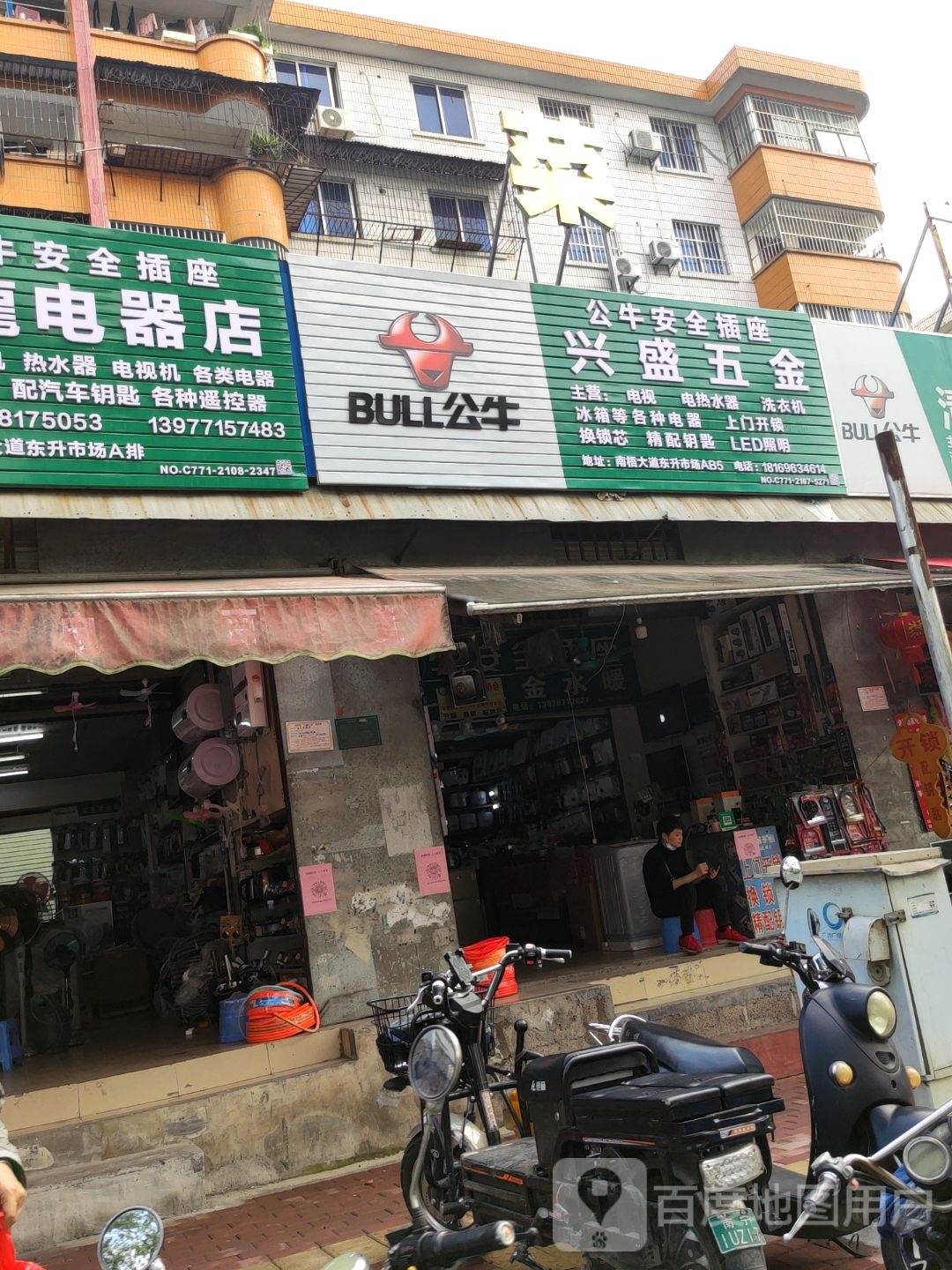 兴盛五金(南梧大道店)