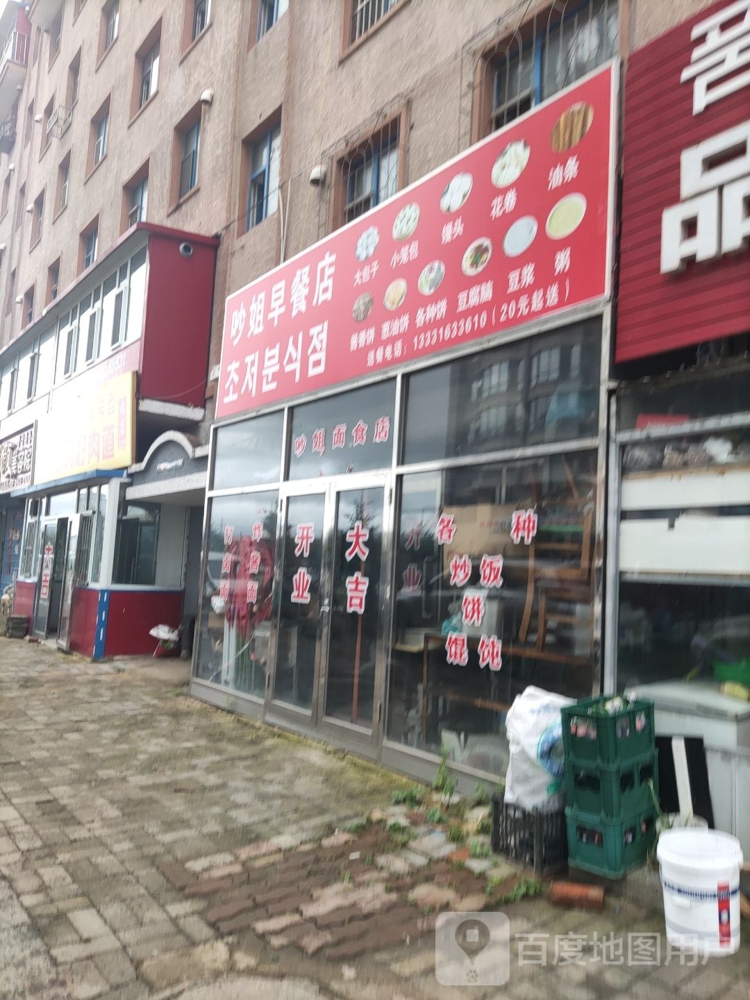 吵姐面食店