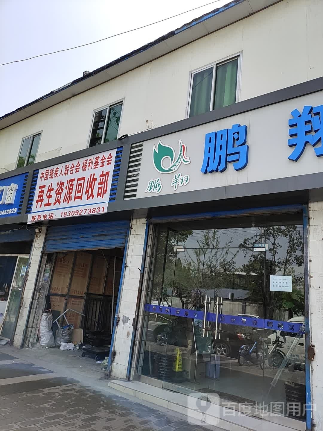 玉鑫再生资源回服务点