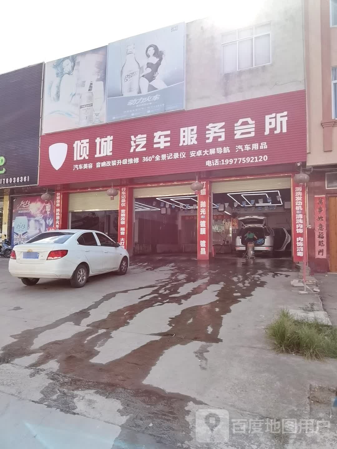 倾城汽车服务会所