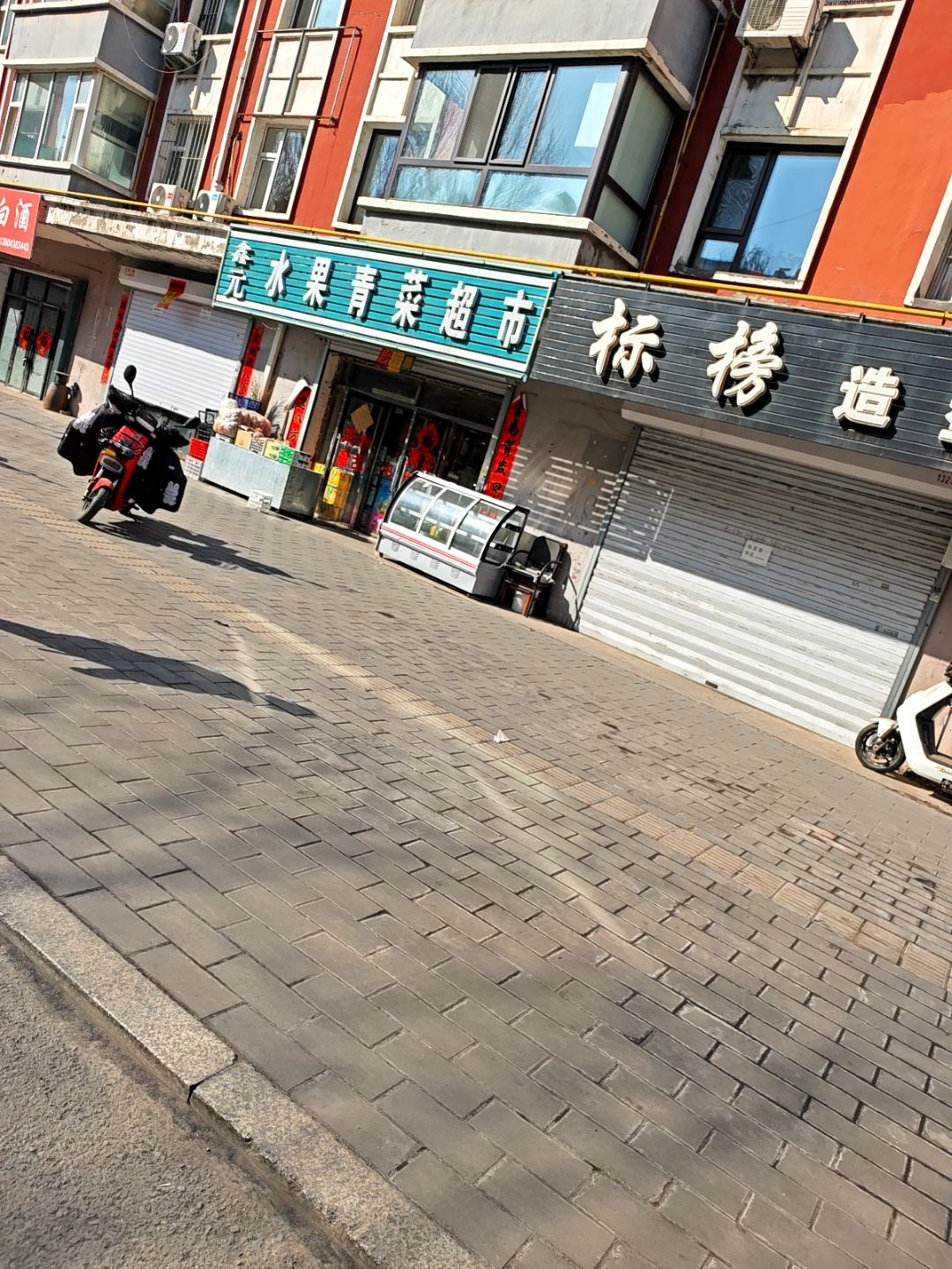 鑫彤水果青菜超市