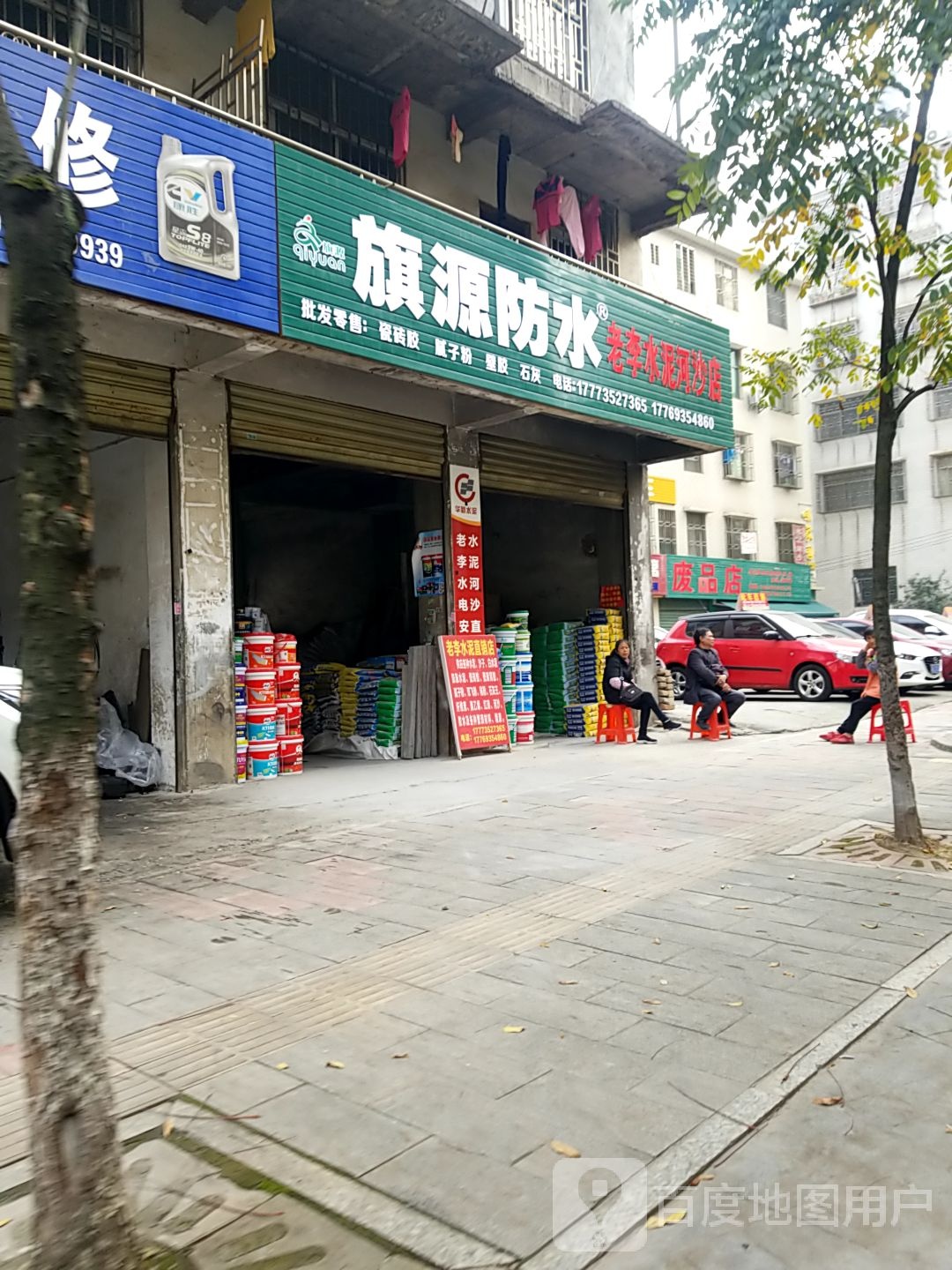 废品店