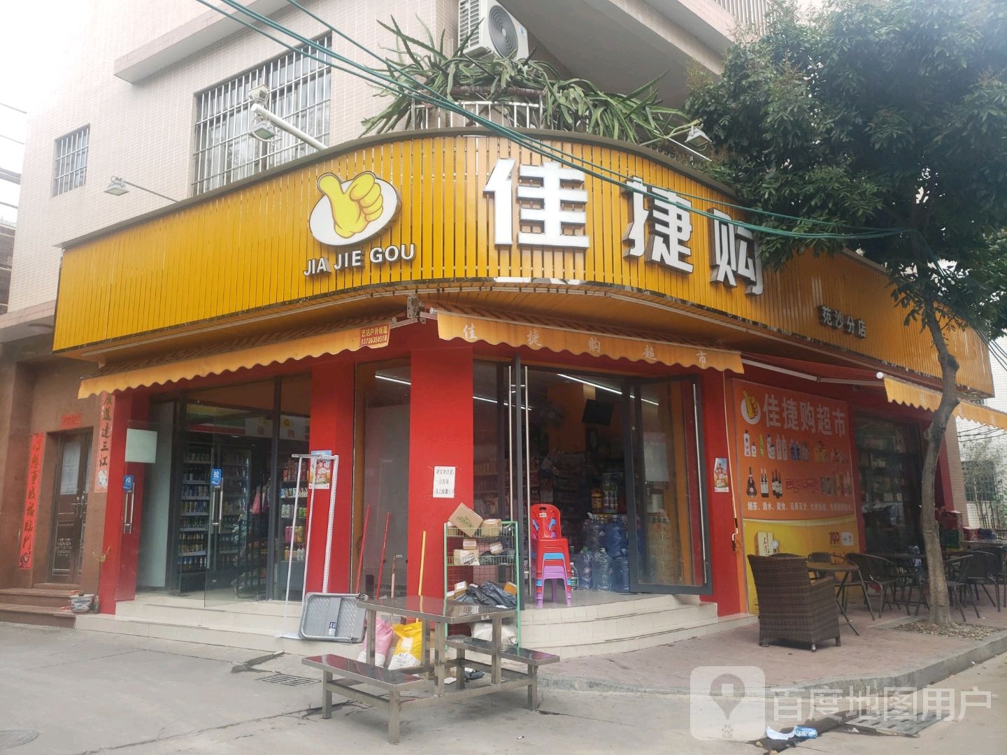 佳捷购超市(范沙总店)