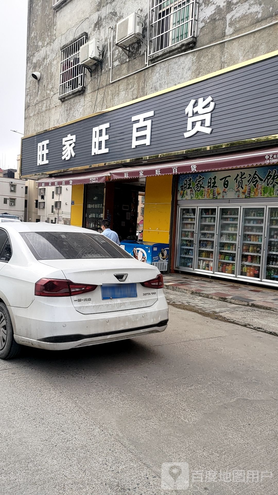 旺家旺百货(东澳东路店)