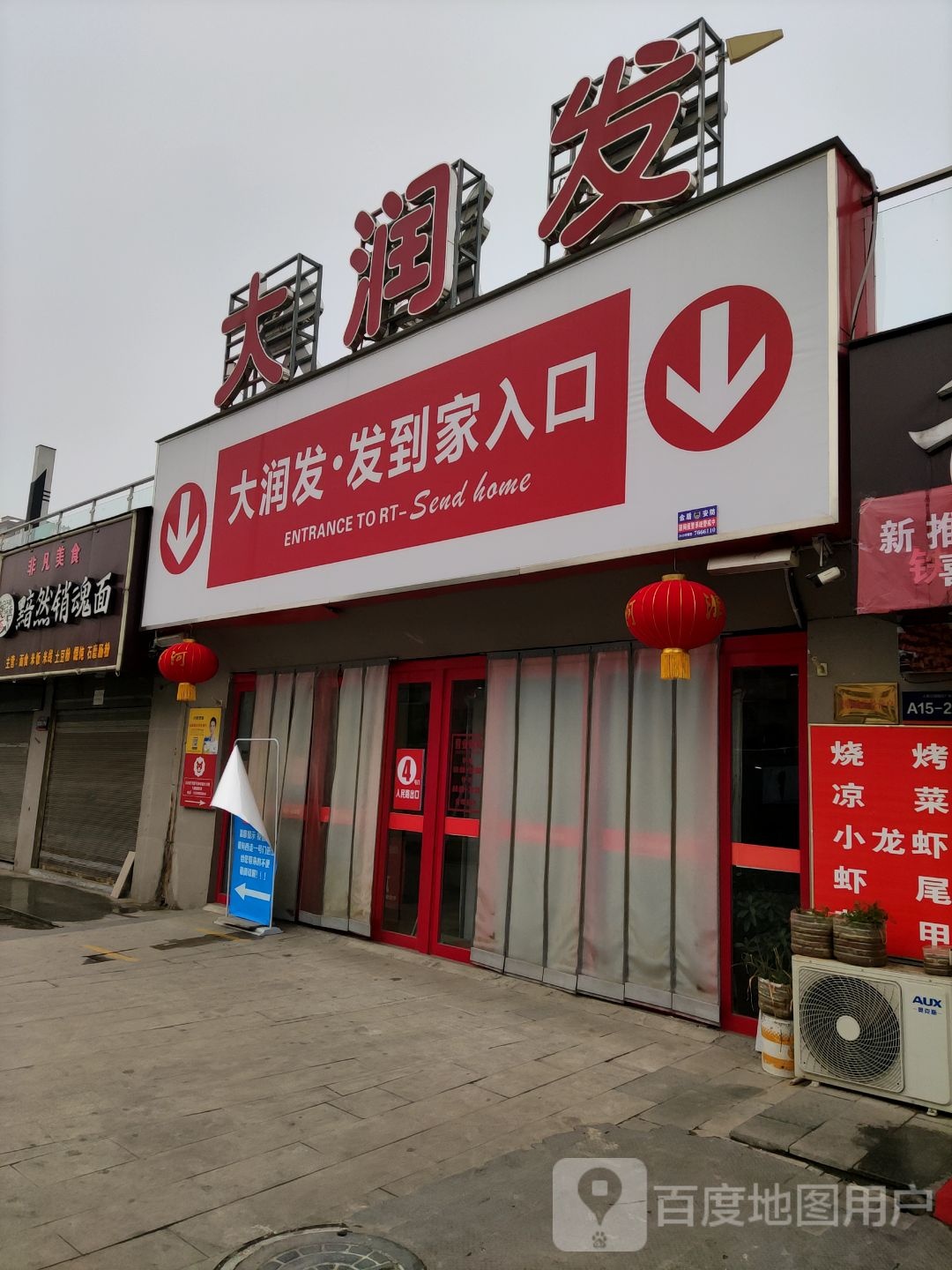 大润发(泌阳县人民公园假日广场店)