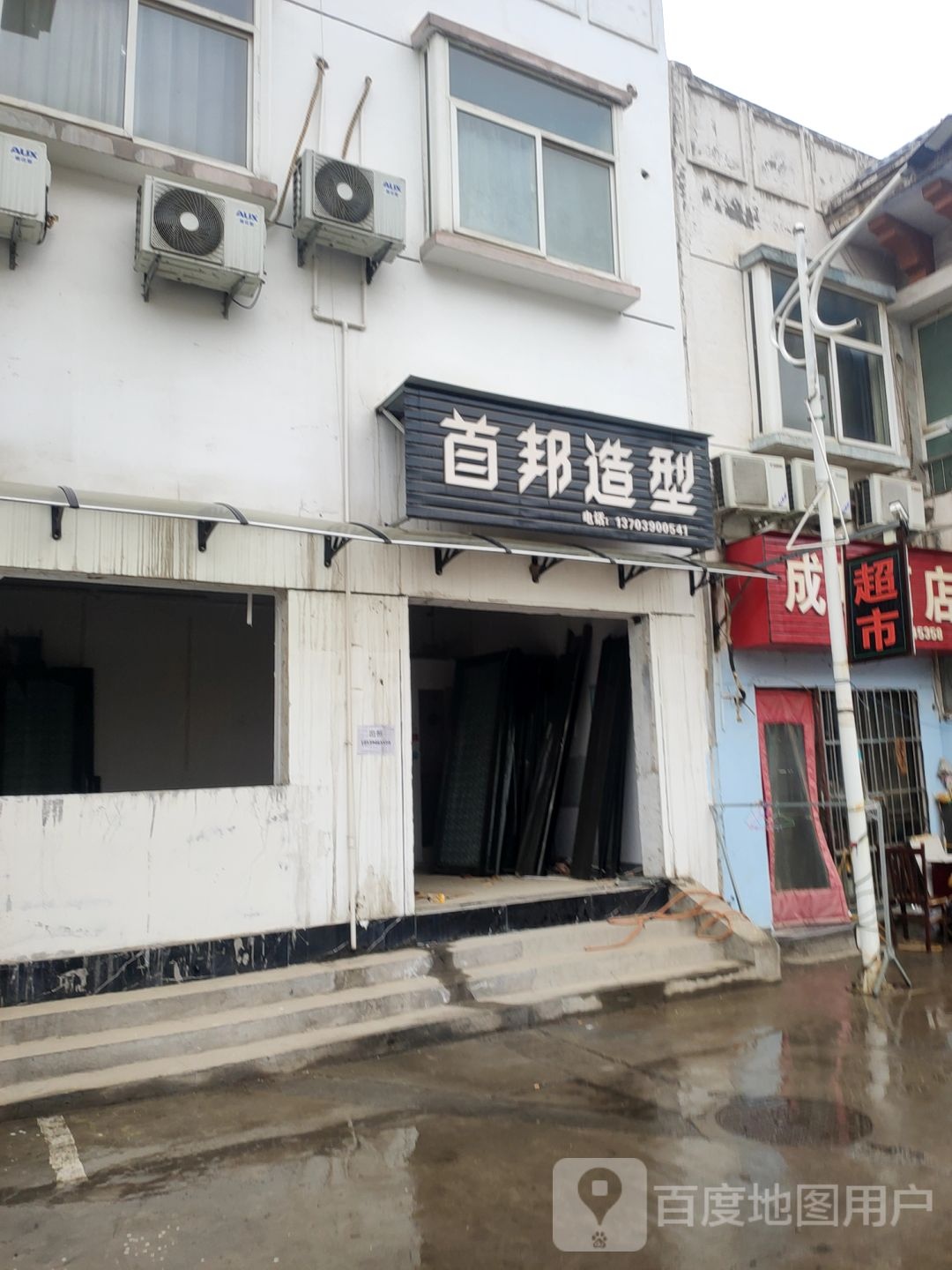 巩义市首邦造型(白云山路店)