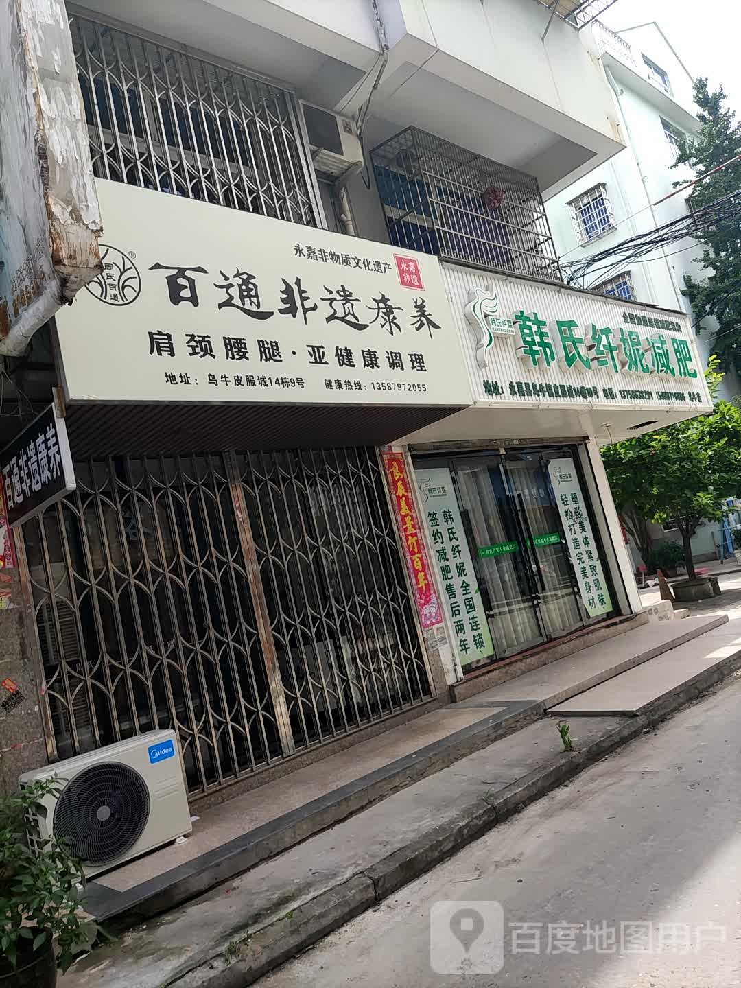 韩氏纤妮专业减肥馆(乌牛店)