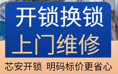 田家庵区芯安开锁服务中心