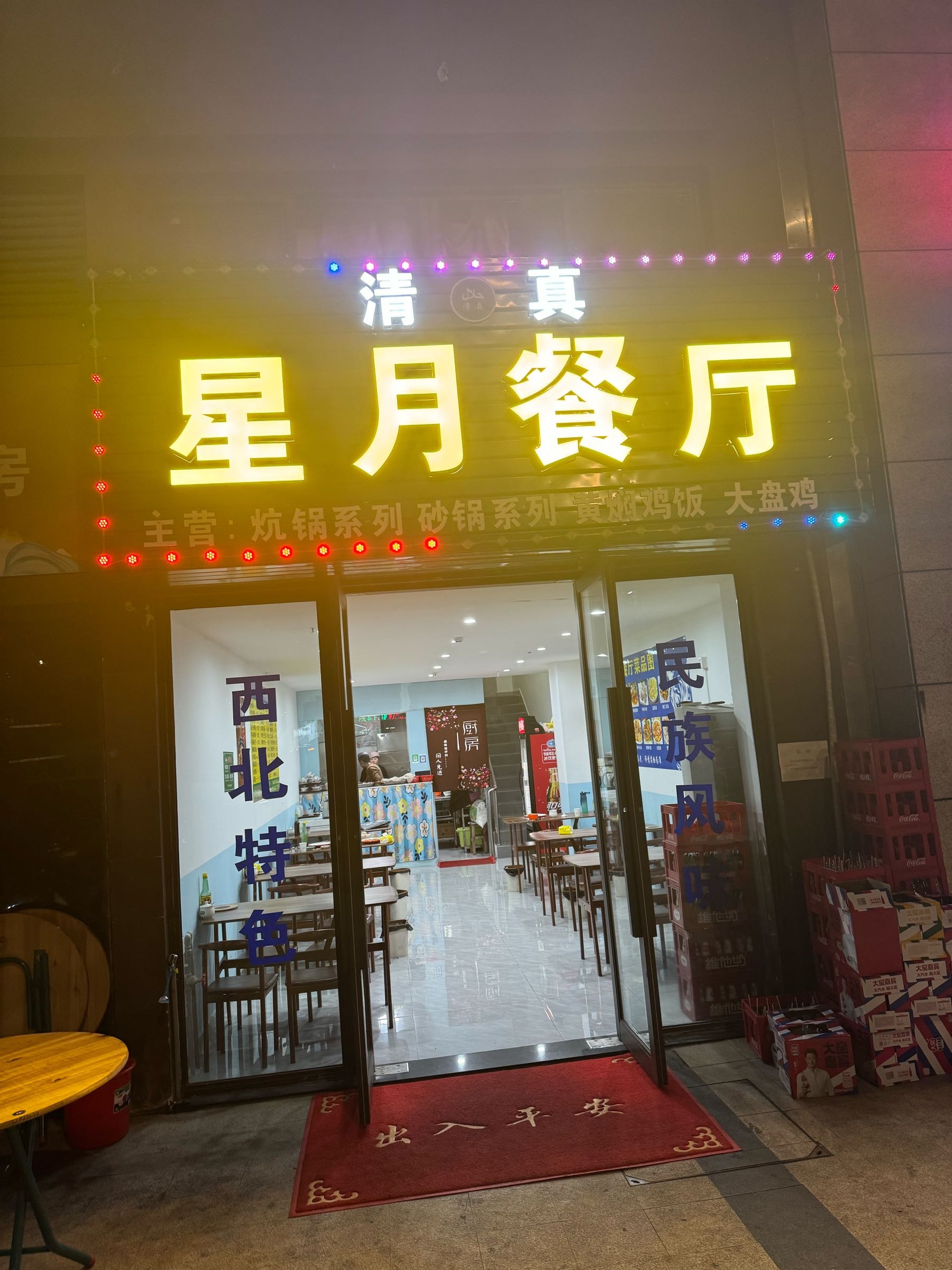 清真星月餐厅