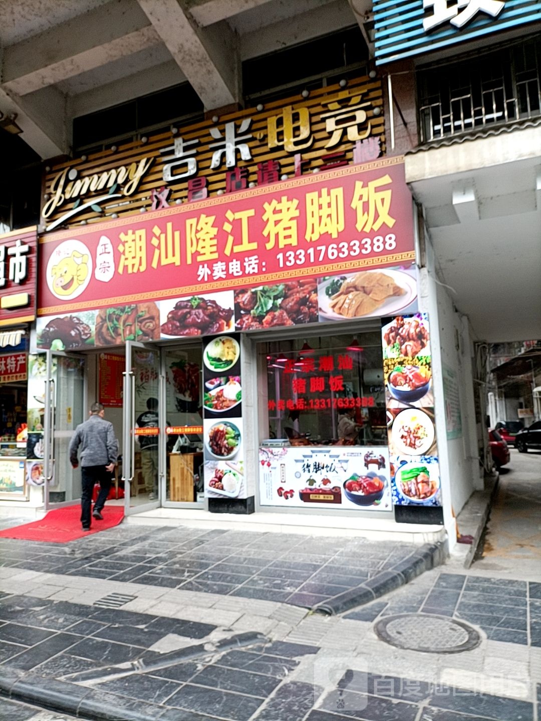 吉米电竞·汶昌店
