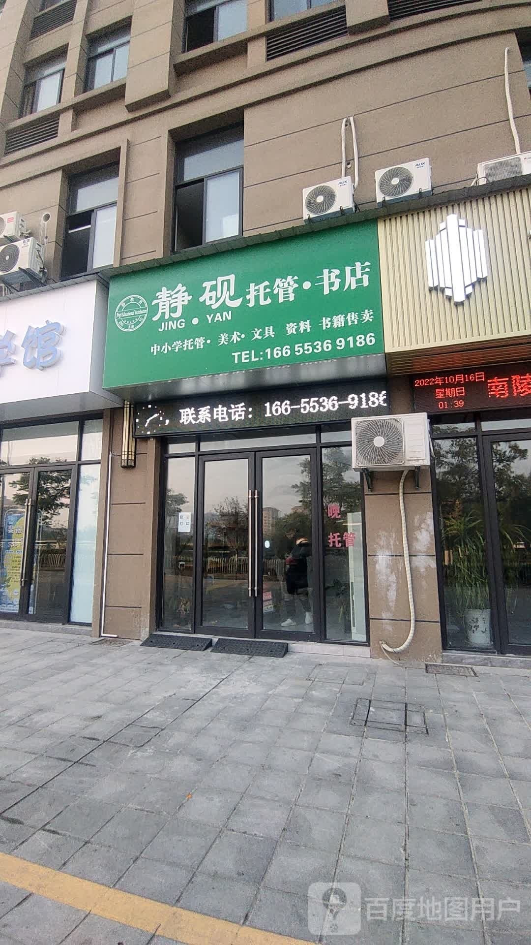 静砚乐托书店