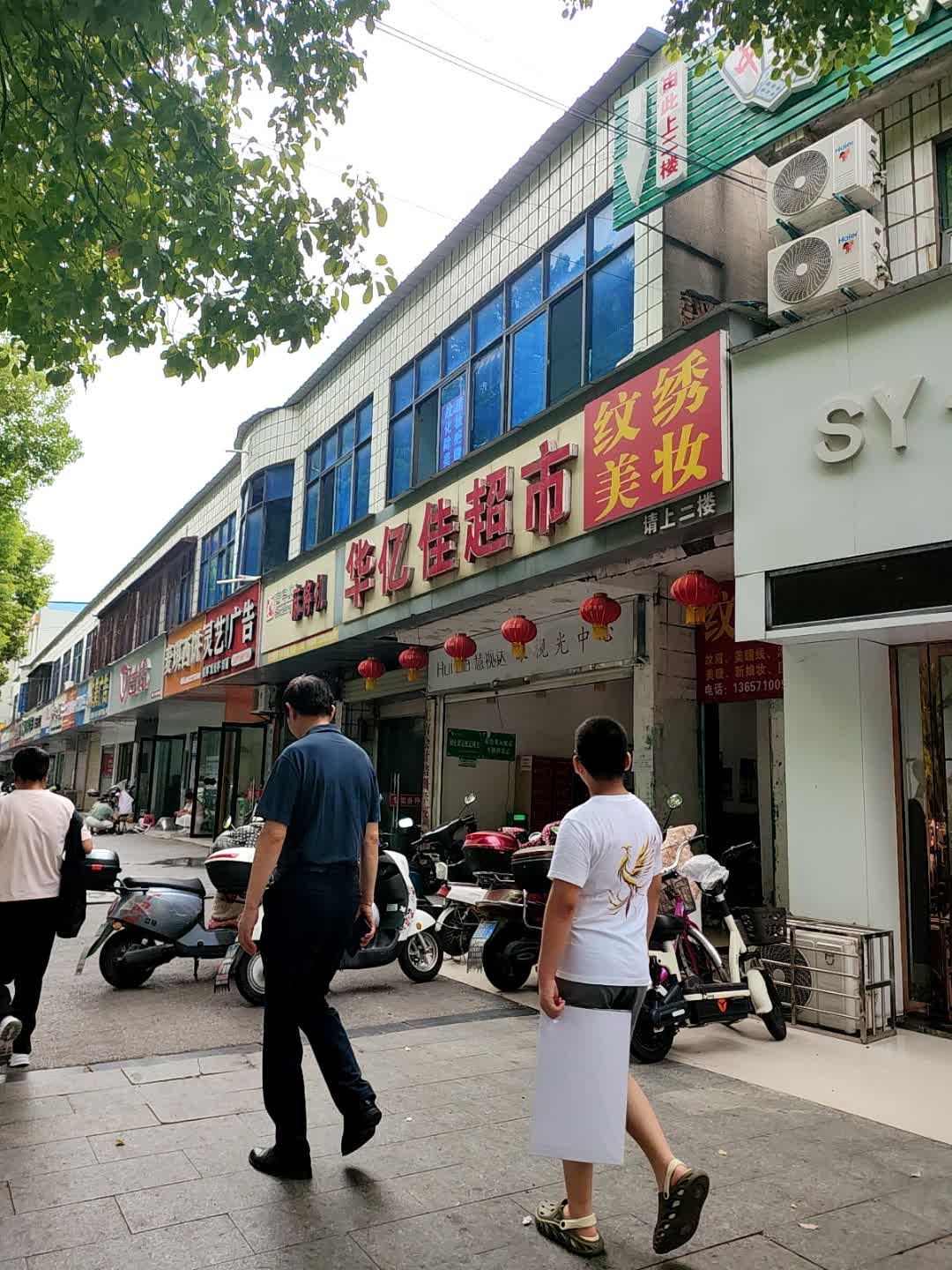 华亿家超市(长安店)