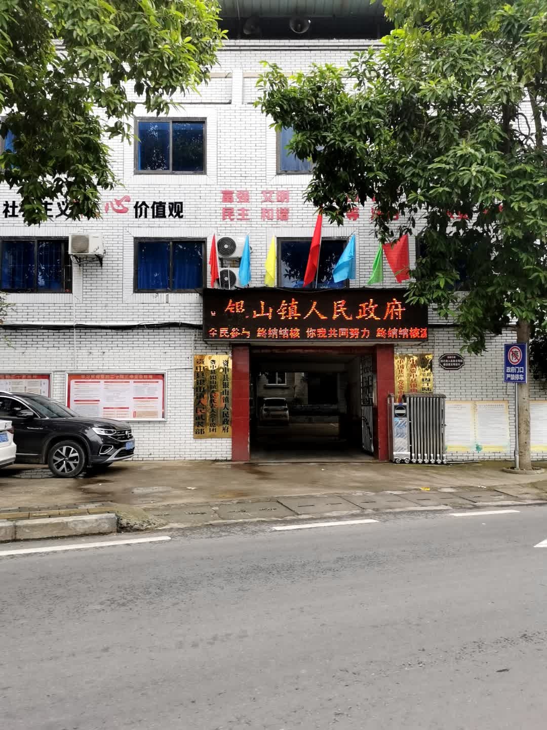 银山镇人民政府