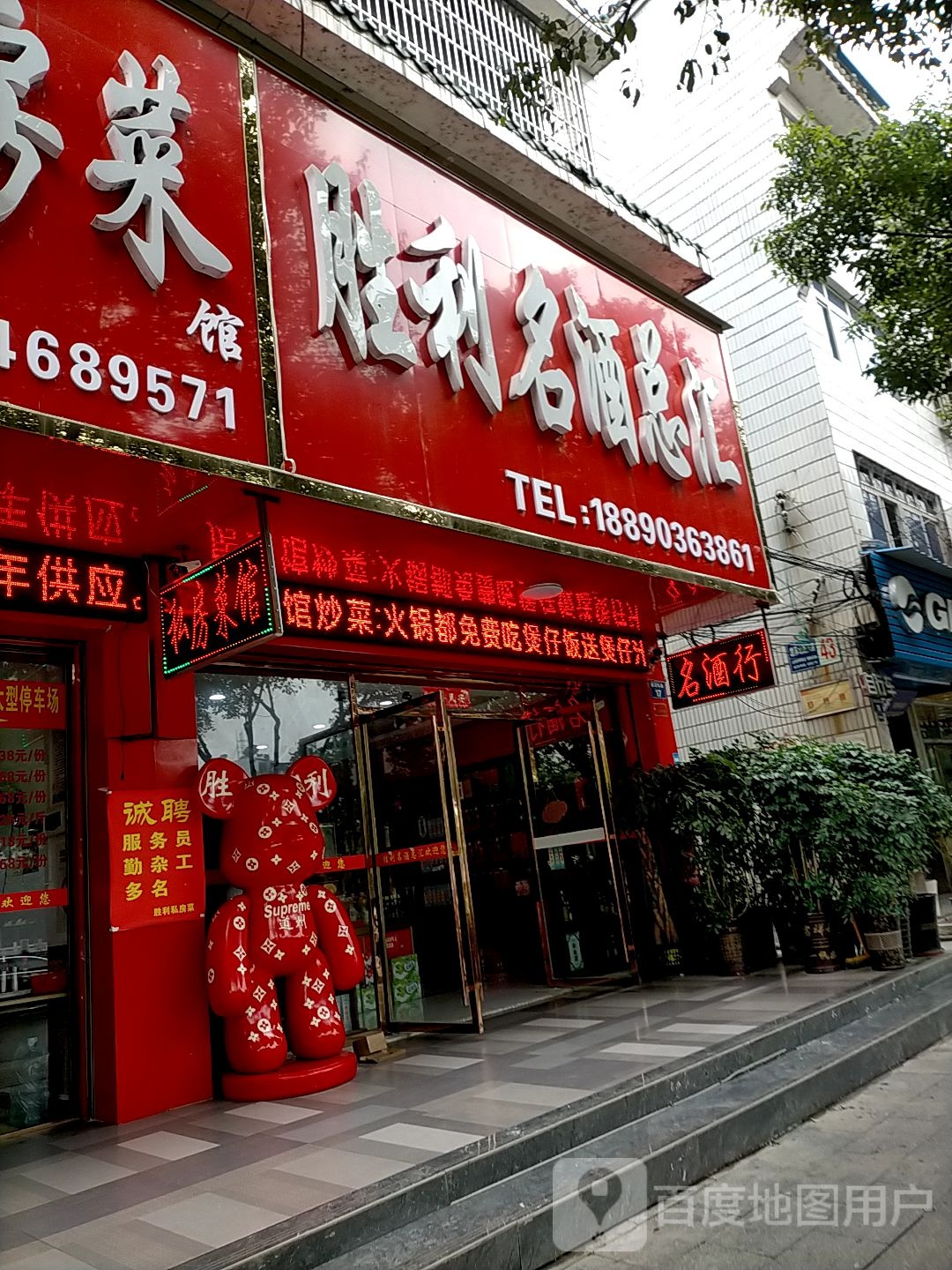 胜利名酒总汇