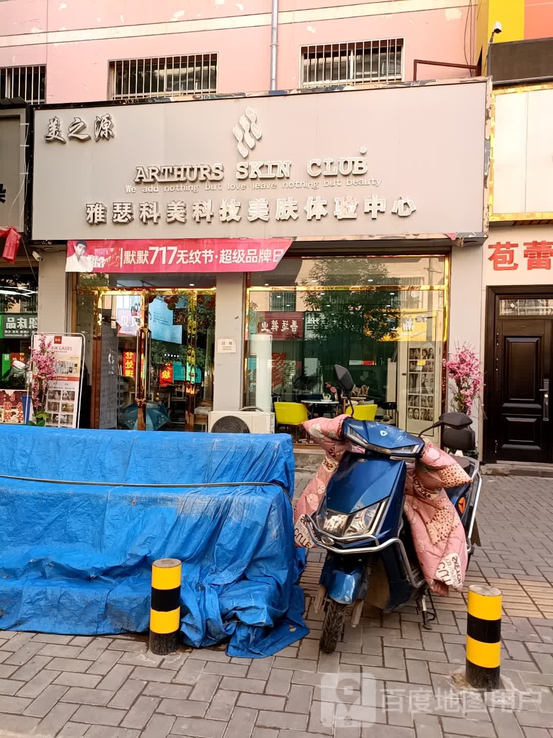美之源雅瑟科美国际美肤体验中心(康居路店)