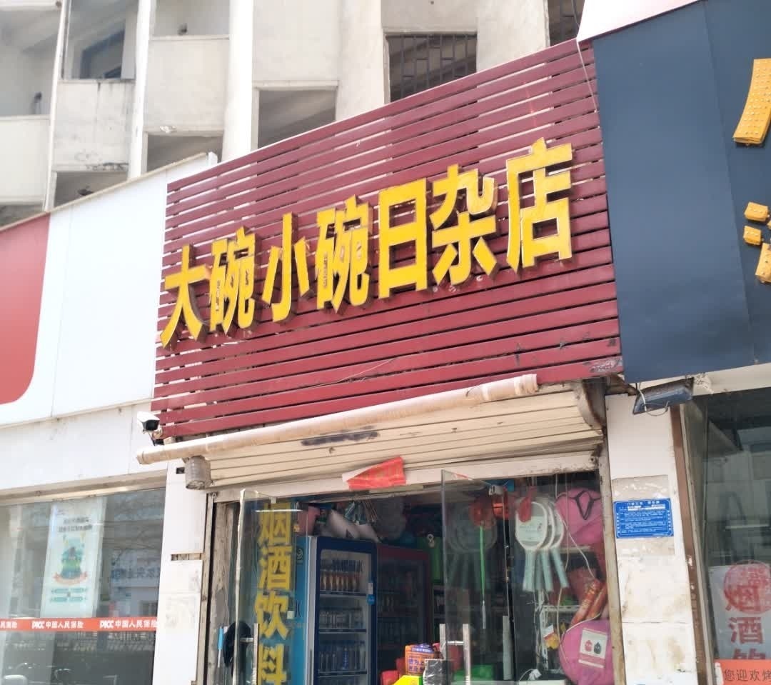 大碗菜碗