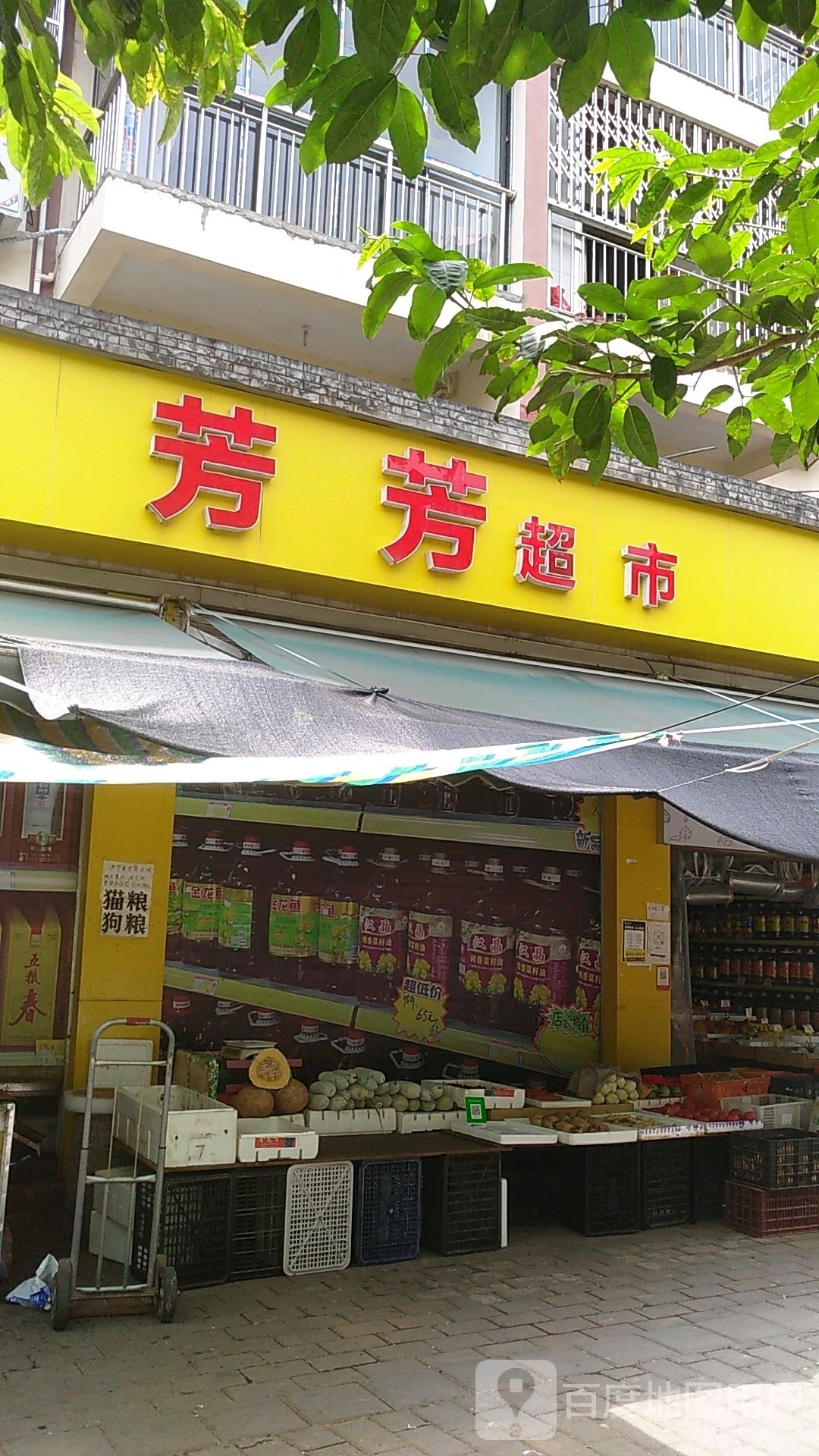 芳芳超市(小正路店)