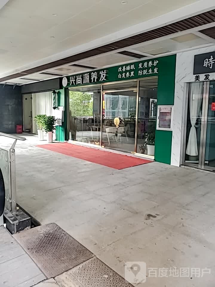 兴尚源养发管(步行街店)