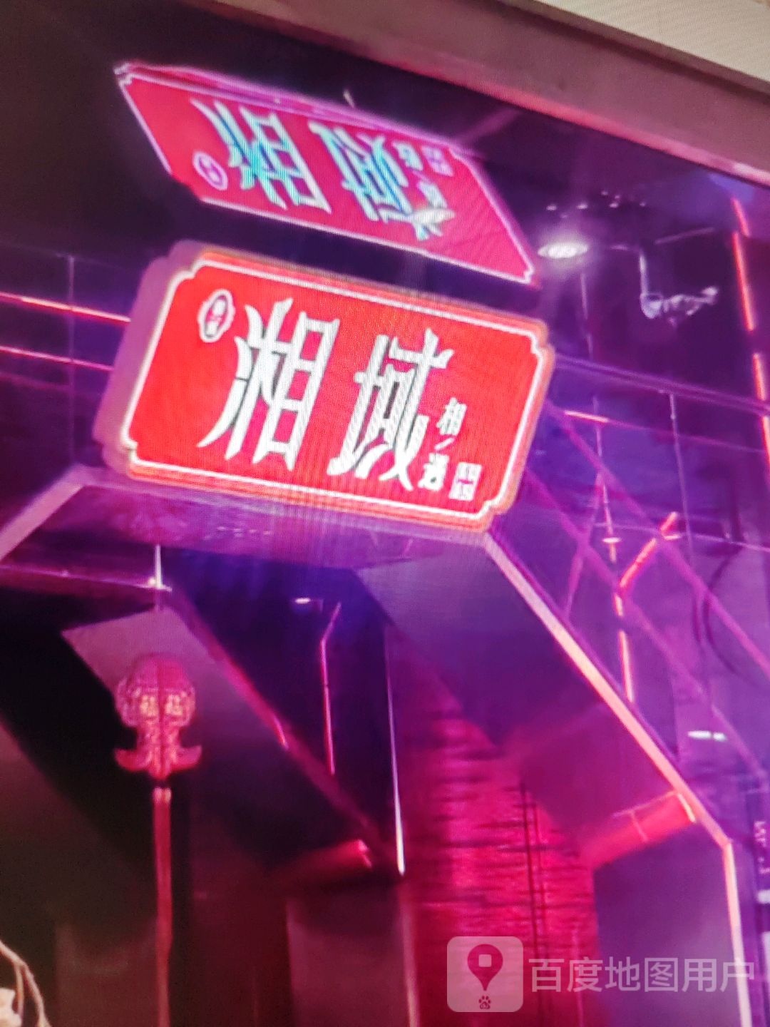 湘域