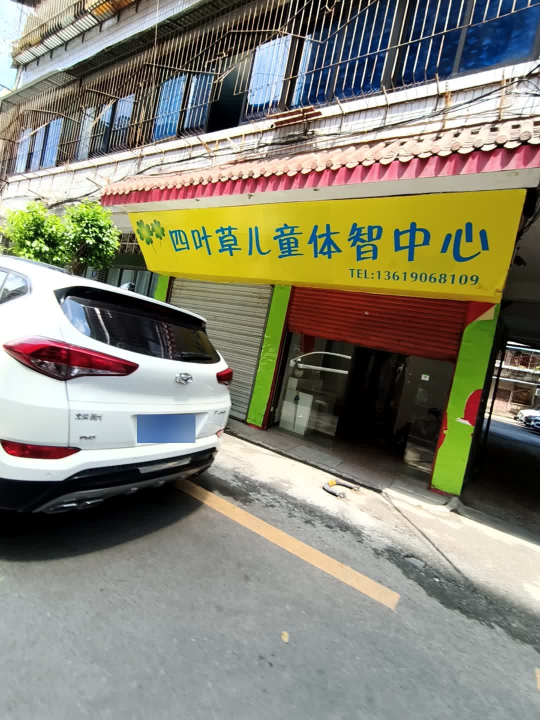 四叶草儿童体智中心