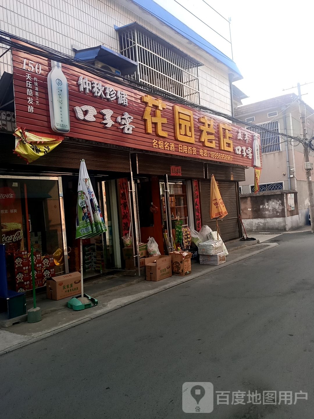 花园老店