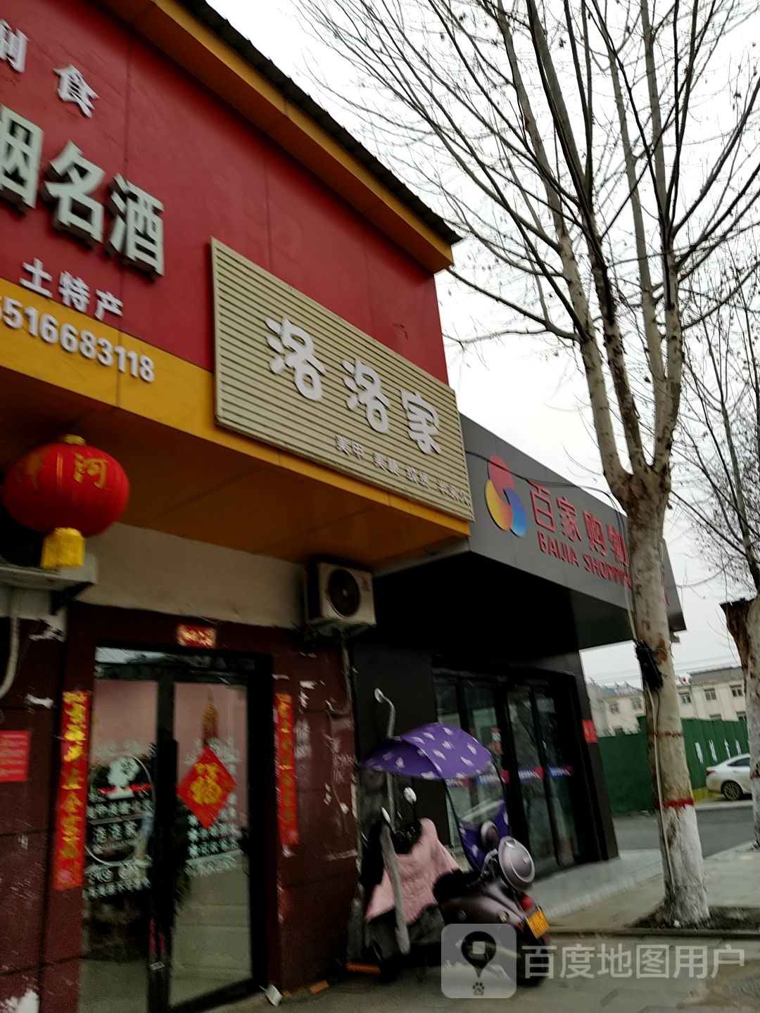 泌阳县泌阳百家购物广场(行政路店)