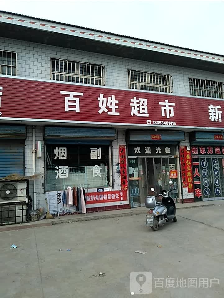 百姓超市