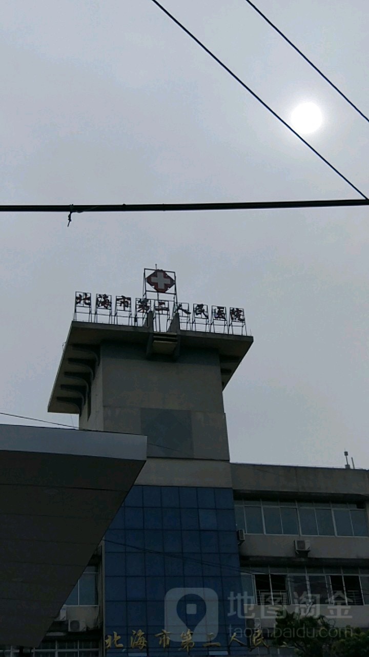 北海市第二人民医院(老院区)