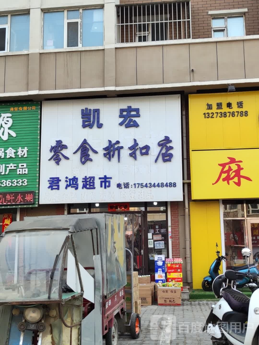 凯宏零食折扣店君鸿超市
