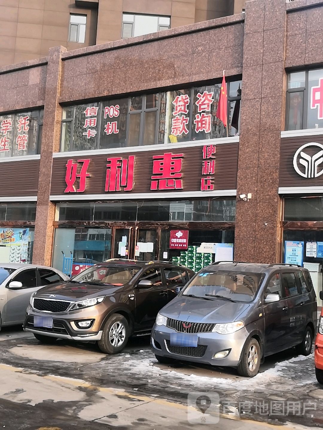 好利惠便利店