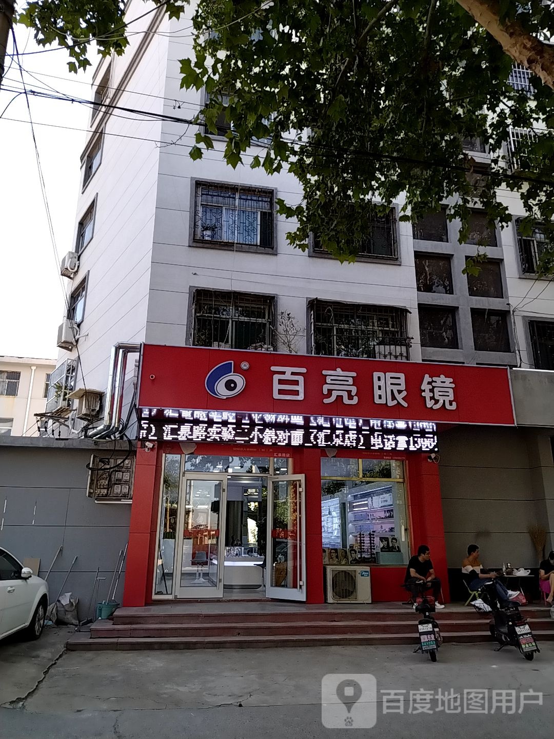 百亮眼镜她视光中心旗舰店