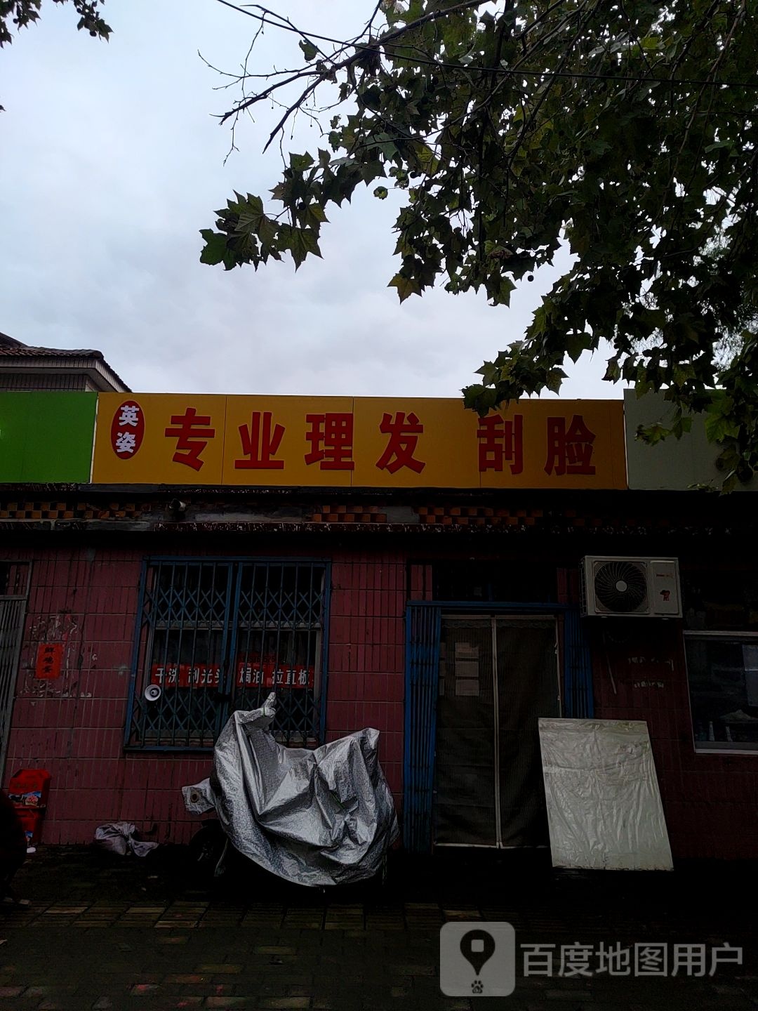 英姿专业理发刮脸