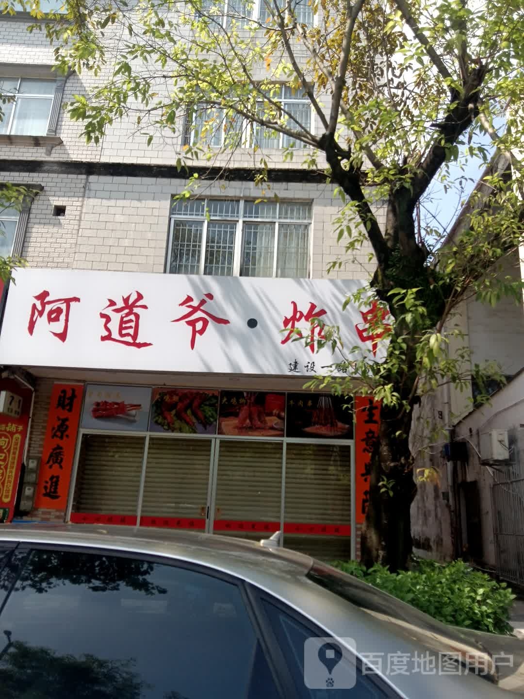 阿道爷炸串