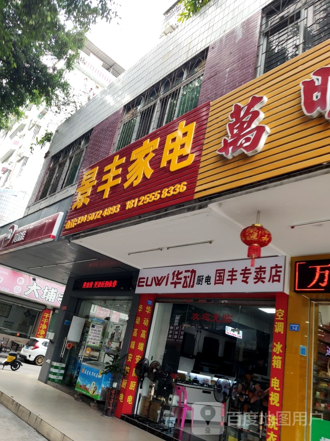 随景蛤丰家电