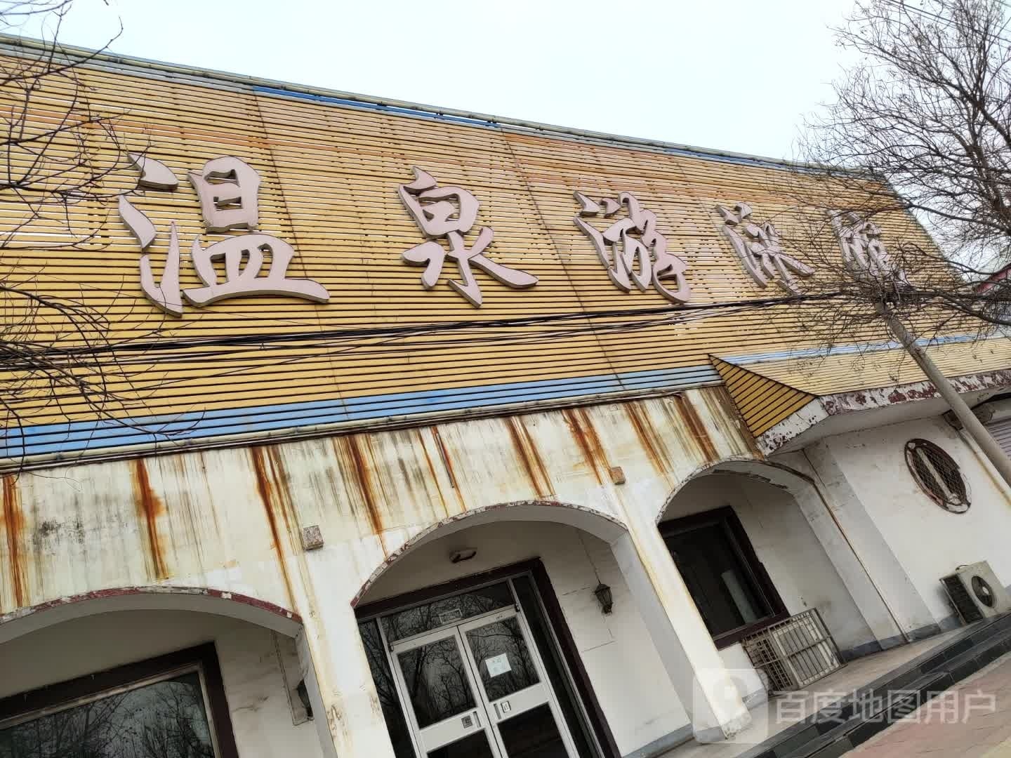 温泉游泳馆(长城西路店)