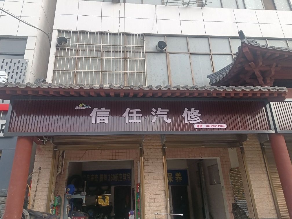 信任汽修