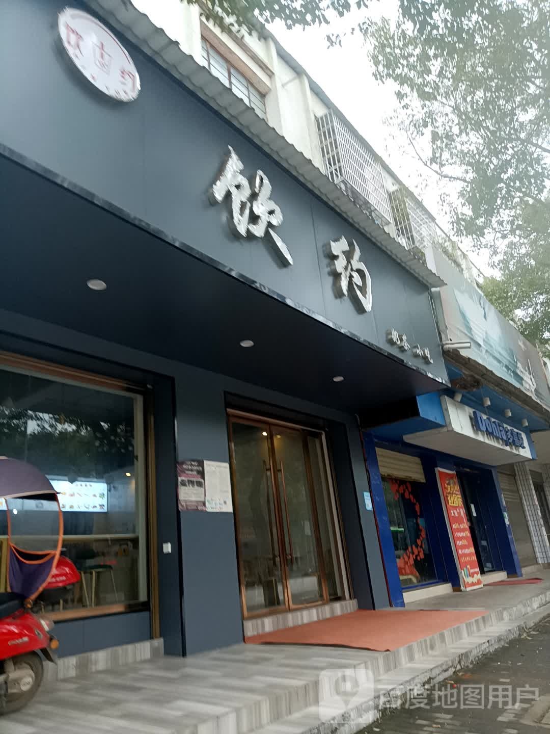 饮约奶茶店