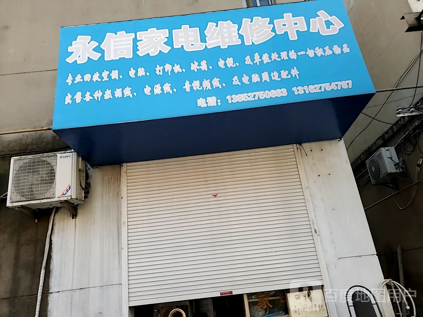 永信家电维修中心