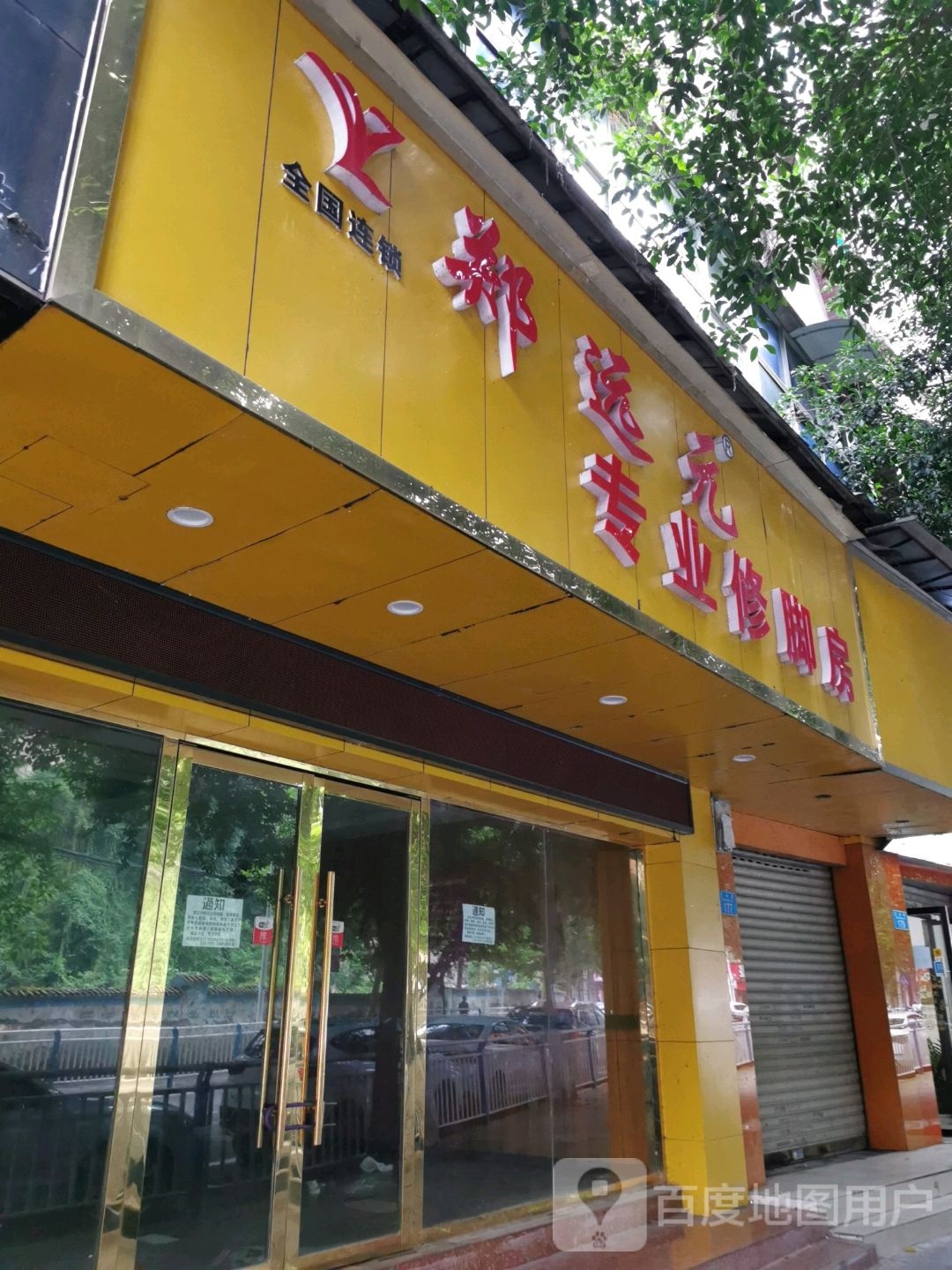 郑远元专业修脚房(正兴街店)