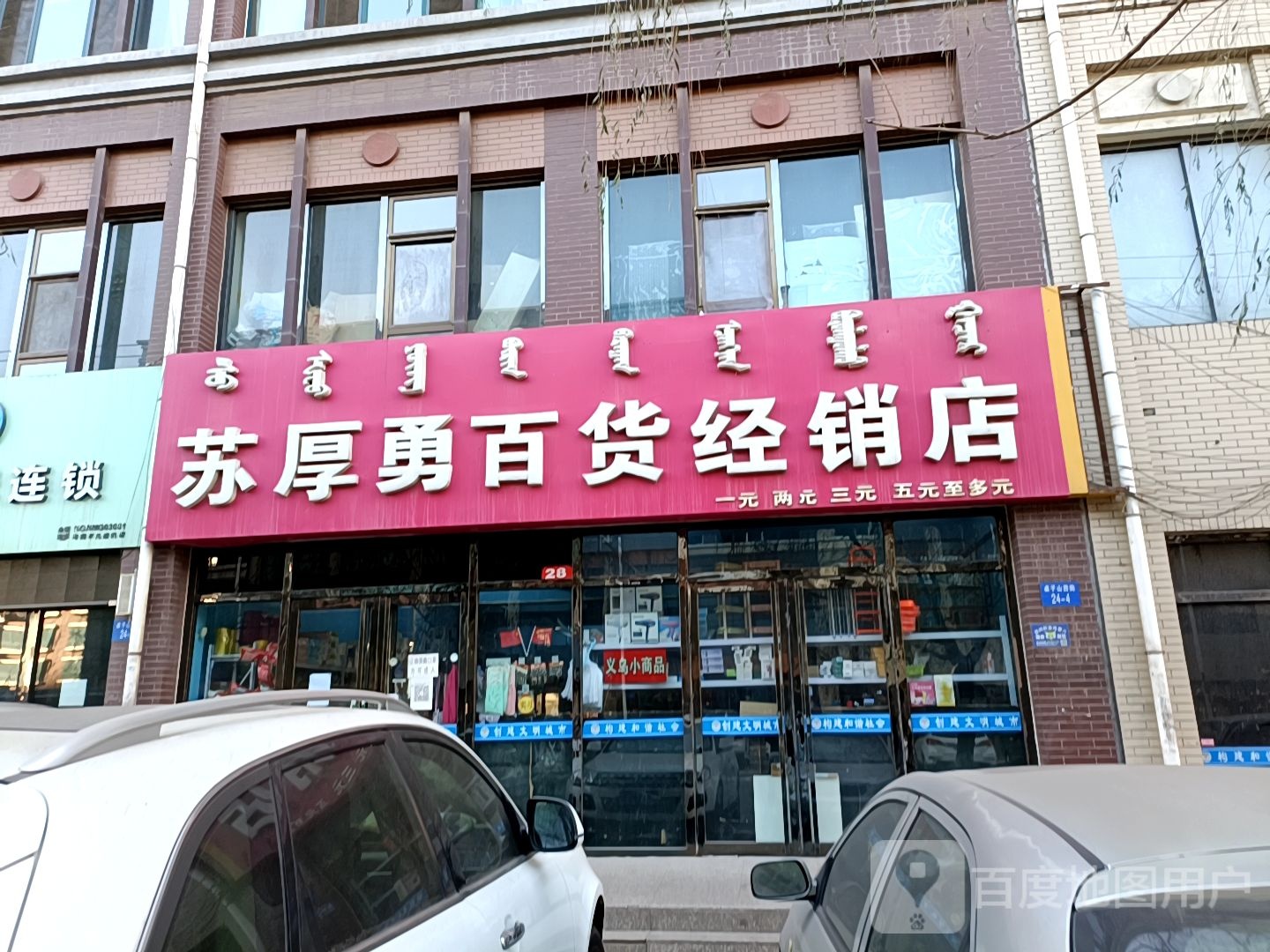 苏厚勇百货经销店