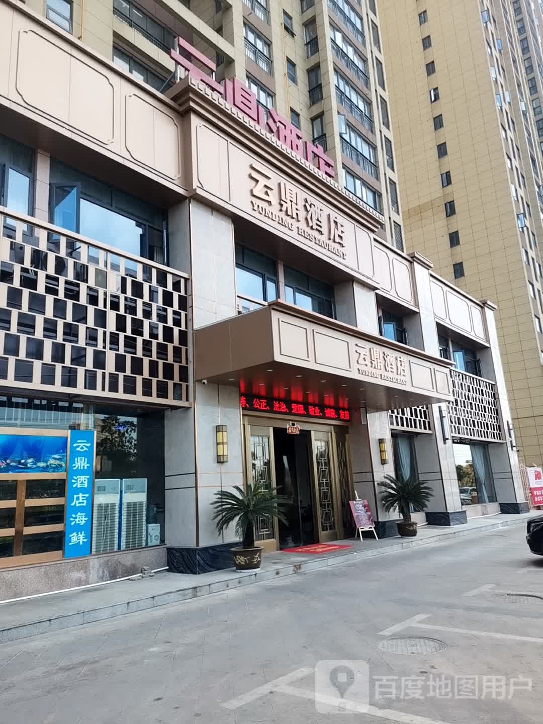 云鼎九点(碧水园店)