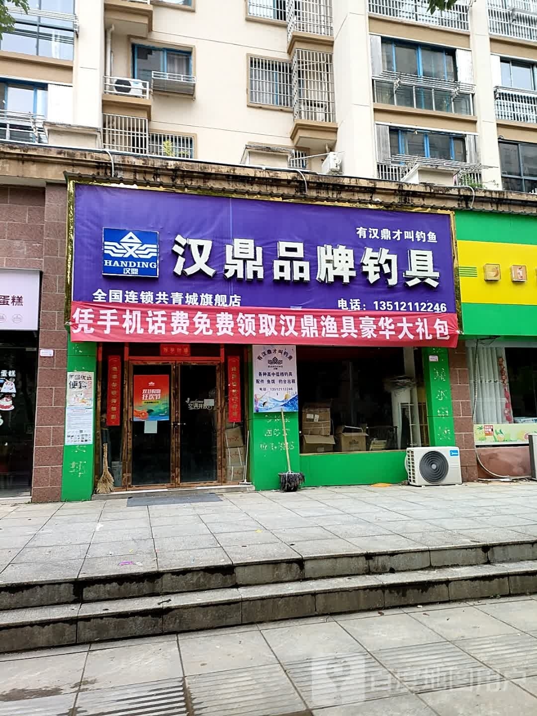 汉鼎品牌钓具(富华大道店)