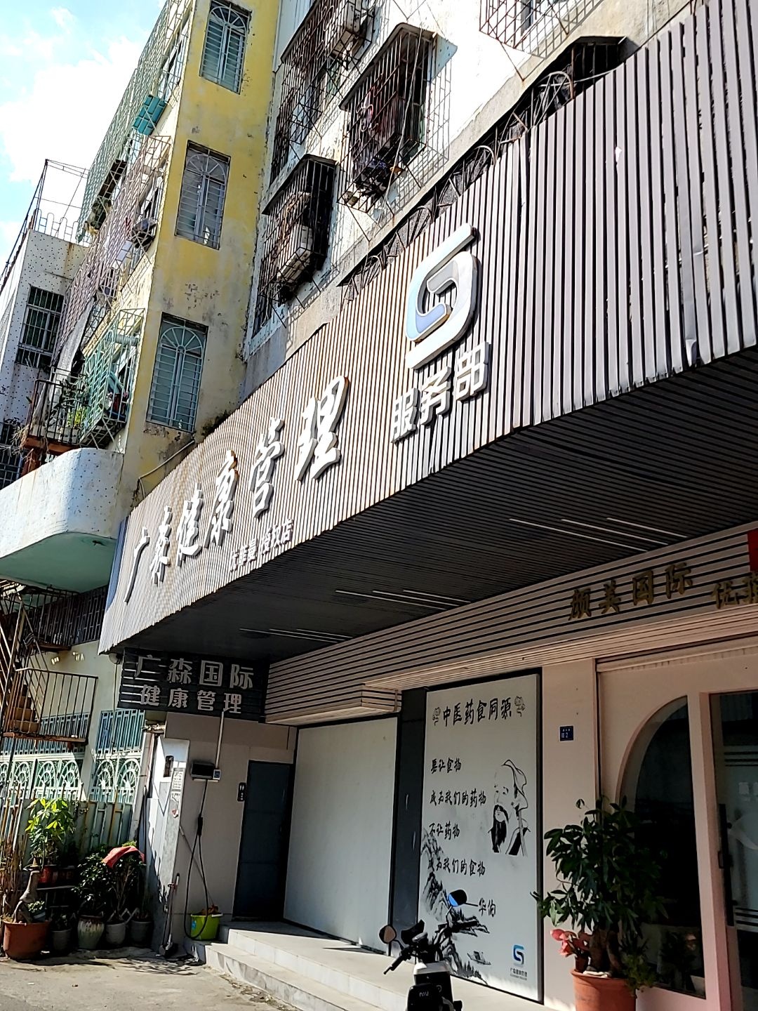 广森国际健康管理