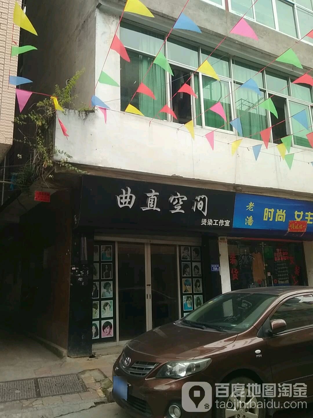 曲直空间烫染工作室(烫染工作室)