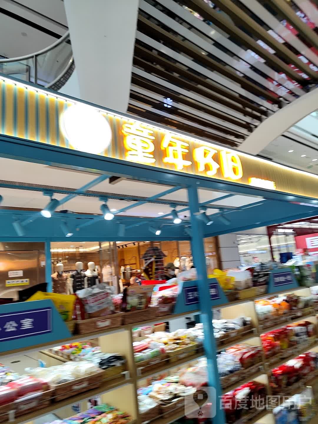 童年怀旧(连云港海州万达广场店)